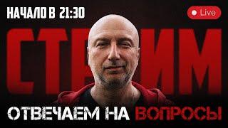 Отвечаем на вопросы зрителей. Стрим в 21:30 по мск  / ссылка на донат в описании