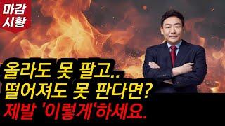 올라도 못 팔고 떨어져도 못 판다면? 제발 '이렇게'하세요. 이걸 아는 사람은 손해보지 않습니다.