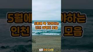 5월에 꼭 가야하는 인천 여행지 모음 | 국내여행추천,인천가볼만한곳, 인천여행추천