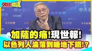 加薩的痛!以色列爭議網紅嚐到了! | 網友高呼現世報!愛開戰就睡地下鐵吧!以色列急速烏克蘭化!【頭條開講】精華版 @中天電視CtiTv