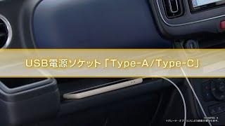 アルト　機能説明　USB電源ソケット