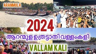 ARANMULA VALLAM KALI |ആറന്മുള ഉത്രട്ടാതി വള്ളംകളി #Aranmulavallamkali #palliyodam