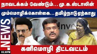 நாவடக்கம் வேண்டும்... மு.க.ஸ்டாலின் மும்மொழிக் கொள்கை... தமிழ்நாடு ஏற்காது கனிமொழி திட்டவட்டம்