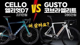 200만원대 대표 카본 로드자전거는 둘중 어떤 제품을 구입할까요? 첼로엘리엇 vs 거스토 코브라