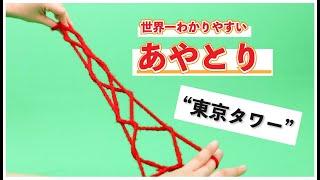 あやとりで簡単「東京タワー」の作り方【音声解説つき】初心者向け