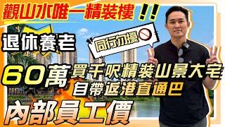 中山楼盘丨退休養老丨自帶返港直通巴丨觀山水現賣唯一精裝樓‼️丨首付10萬上車加9999送車位⁉華發觀山水系列16幢內部員工價同行勿擾歡迎詢價