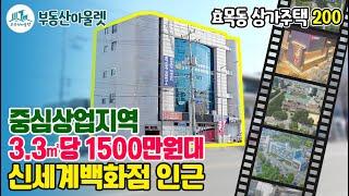 [상가주택매매] 중심상업지역!!, 신세계백화점, 경북대학교등이 가까운 위치!!, 사통팔달의 요지!!, 당가격도 싸다?!!, 임장도와드리겠습니다!, 부동산아울렛 장소장