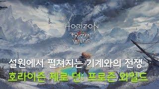 'Horizon Zero Dawn Frozen Wild', a new threat to the frozen ground,