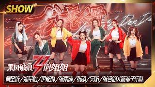 【姐姐SHOWTIME】《#龙虎人丹》张雨绮团X新裤子乐队《#乘风破浪的姐姐》第9期【湖南卫视官方HD】