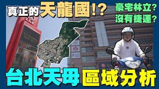 【賞屋説說】天母房價憑什麼貴? | 天母區域分析 | 士林區 | 北投 | 福國交流道