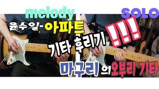 윤수일 -아파트 기타 오부리(일렉기타 커버)electric guitar cover 기타 오브리