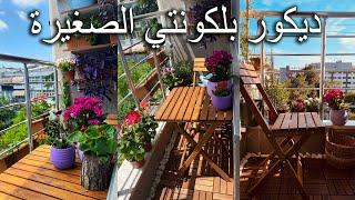 Mini Balcony Makeover + كيف حولت و زيينت بلكونتي الصغيرة خطوة بخطوة