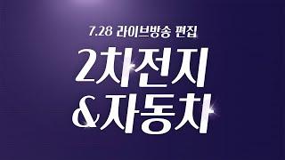 2차전지 산업분석