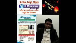 Dr Vikas Sawla #Jabalpur # Orthojoint clinic Jabalpur #Shalby hospital Jabalpur