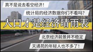 不是看空中国经济，统计局数据你们不看？经济前景不太妙！人口才是经济晴雨表 #北京房价 #上海房价 #中国经济 #倒闭  #房产 #买房 #裁员 #经济危机 #内卷 #失业 #北京 #经济下行 #创业