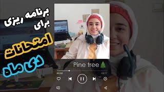 چگونه برای امتحانات دی/خرداد ماه برنامه ریزی کنیم ؟ | how to make a study plan for exams?