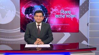 বিজয় রাতের সংবাদ । Bijoy Rater Sangbad । 15 Octobar, | Bijoy TV