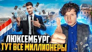 Люксембург - Самая богатая страна в мире Почему?