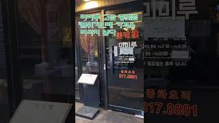서면 중국집 미미루