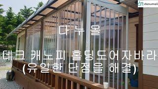 천장 캐노피만 설치된 데크에 설치한 투명홀딩도어 자바라 입니다.