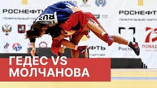 ГЕДЕС (VEN) VS МОЛЧАНОВА (RUS). КУБОК МИРА ПО САМБО 2020. МЕМОРИАЛ ХАРЛАМПИЕВА