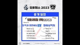 2023 상반기 입롤챔스 틀딱과 잼민이들 vs 황이서박최