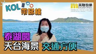 【代理Molly推介】泰湖閣高層