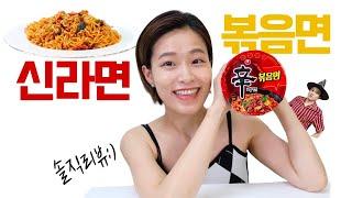 신라면 볶음면 솔직리뷰 : 라밥은 필수!