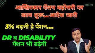 इंतजार खत्म ! पेंशन बढोत्तरी शुरू | आदेश जारी | DR व Disability Pension भी बढ़ेगी #notionalincrement