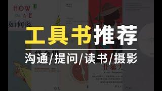 提升批判性思维、阅读与表达能力必读的5本书 | 给学生党职场人的好书推荐