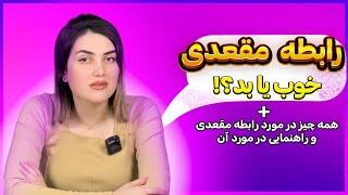 مزایا و معایب رابطه مقعدی - از ارگاسم تا بیماری مقاربتی