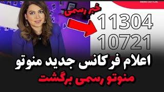 اعلام فرکانس جدید شبکه منوتو در یاهستلحظه شروع پخش منوتو