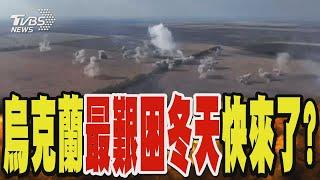 烏克蘭最艱困冬天快來了? 俄軍恐再攻擊能源設施｜TVBS新聞 @TVBSNEWS01