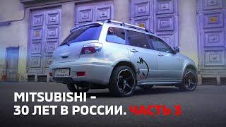 Mitsubishi – 30 лет в России. Часть 3