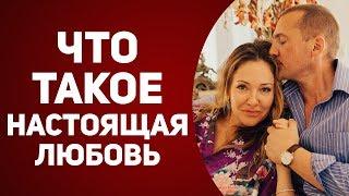 Как Понять что ЛЮБОВЬ НАСТОЯЩАЯ? Существует ли настоящая любовь?