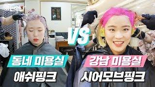 미션언니 | 동네 미용실 vs 강남 고급 미용실에서 탈색 & 염색 해본다면?  [ 걸스빌리지 ]