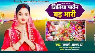  Jitiya Geet । जितिया पाबैन बड़ भारी। Lovely Anand Jha। Jitiya Pabani Bar Bhari। Maithili Geet