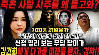 "이미 죽은 사람 사주를 왜 들고왔어?" 경악!! 신점,명리보는 무당에게 김건희 사주만 드려봤더니.. 저승사자가 보인다?! 김건희 사주풀이 신점