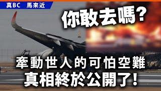 20241228B 你敢去嗎？牽動世人的可怕空難真相終於公開了！