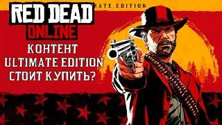 RED DEAD ONLINE. ULTIMATE EDITION. ОБЗОР КОНТЕНТА.