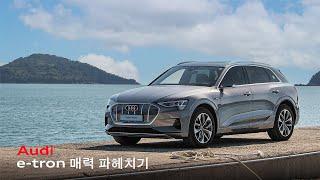 [고진모터스] AUDI e-tron 55 quattro 매력 파헤치기