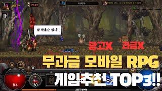 무과금 모바일 RPG 게임추천 2024 TOP3!!