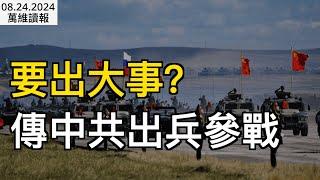 要出大事？傳中共派兵參戰；北京突然“急煞車”；中國中產階級家庭的心聲：小心翼翼；中共官方罕見力捧電玩遊戲  背後藏貓膩；開了眼 一個800人社區書記貪了1.7億（《萬維讀報》0824-1 FJCC）