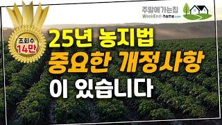 25년 농지법 언론에는 제대로 안 나온 농지법 개정안, 중요한 내용입니다