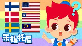 相似的国旗2 | 探索世界各国国旗 | 国旗知识 | Kids Song in Chinese | 兒歌童謠 | 卡通動畫 | 朱妮托尼童話故事 | JunyTony