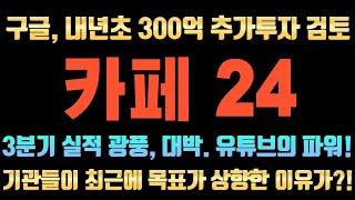 카페24 주가전망 ◀ 다음주 이 가격까지 1차적으로 갑니다. 내일 장중 분할매수하세요! 다음주 20% 이상 수익보실 겁니다. #카페24