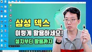 삼성 덱스DEX 8가지 활용방법 설치부터 8가지 활용팁