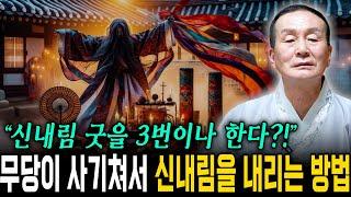 "너 무당안하면 죽어" 무당들이 사기쳐서 신내림을 내리는 방법 / 무당들의 잘못된 신내림