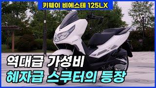 이렇게 다 퍼줘도 남는게 있나요? 키웨이 비에스테 125LX 스쿠터 국내시장 정조준