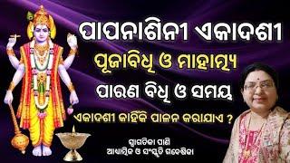 ପାପନାଶିନୀ ଏକାଦଶୀPapa Nasini EkadashiPuja bidhi niyama o MahatmyaOdia ekadasi brata vidhi katha